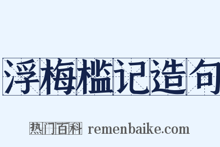 浮梅槛记造句是什么意思的图片